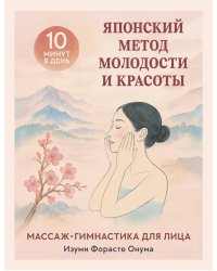 Японский метод молодости и красоты. Массаж и гимнастика для лица