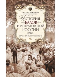 История балов императорской России. Увлекательное путешествие