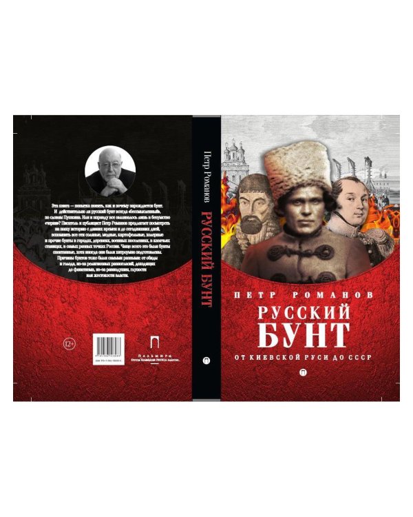 Русский бунт. От киевской руси до СССР