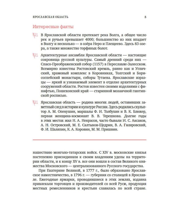 Ярославская земля: путеводитель