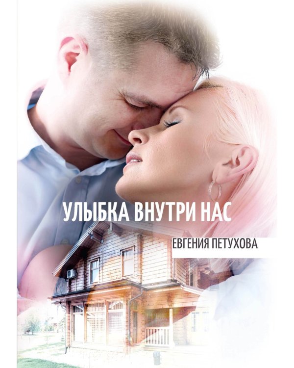 Улыбка внутри нас