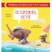 Осторожно, лето! Правила безопасности в сказках