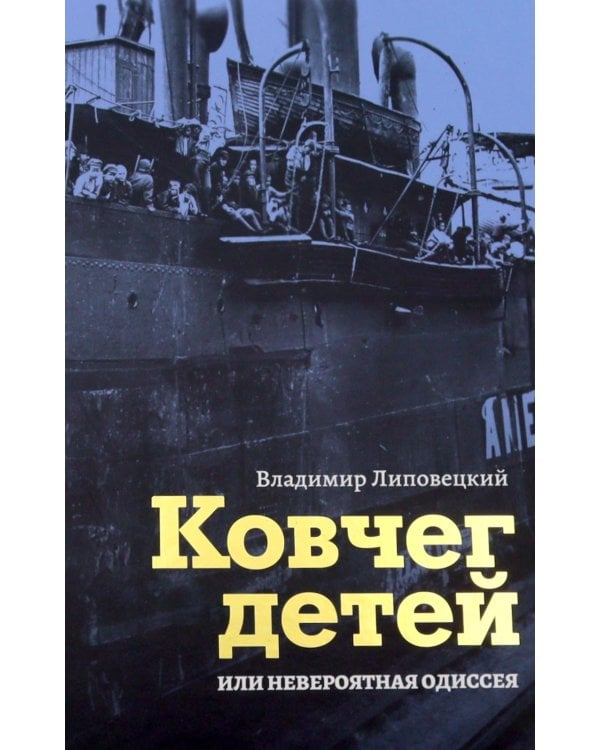 Дополнительное изображение книги «Ковчег детей или невероятная одиссея: роман»