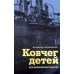 Дополнительное изображение книги «Ковчег детей или невероятная одиссея: роман»
