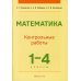 Математика. 1-4 кл. Контрольные работы