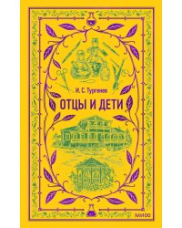 Отцы и дети