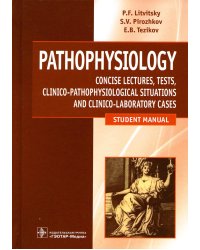 Патофизиология. Pathophysiology: лекции, тесты, задачи: учебное пособие
