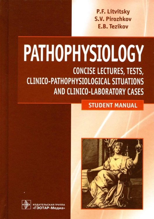 Патофизиология. Pathophysiology: лекции, тесты, задачи: учебное пособие