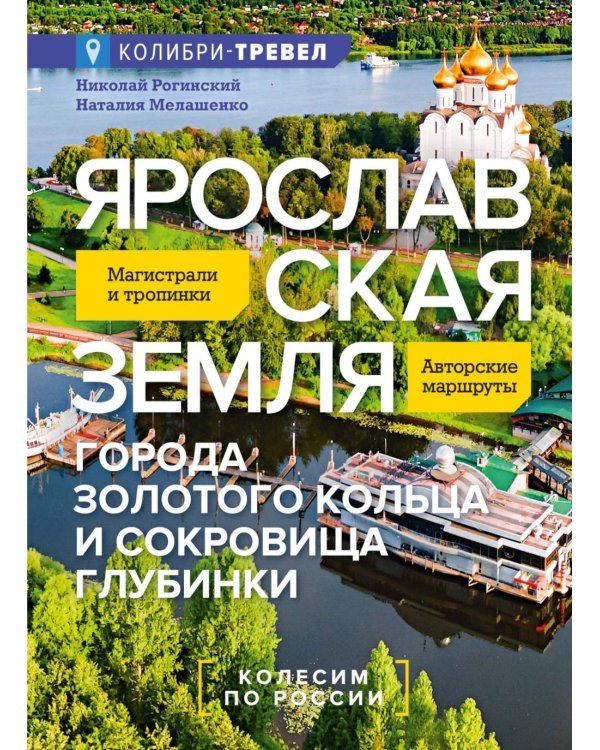 Ярославская земля: путеводитель