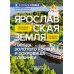 Ярославская земля: путеводитель