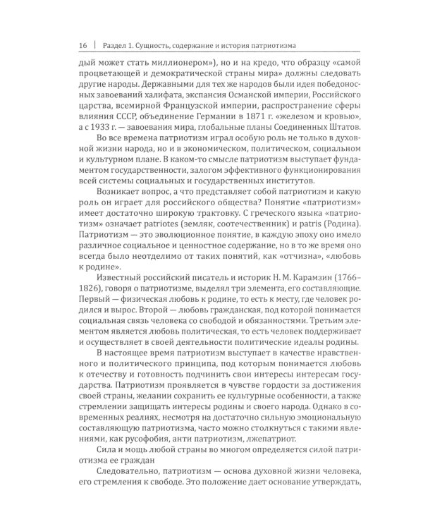 Патриотизм - источник величия России