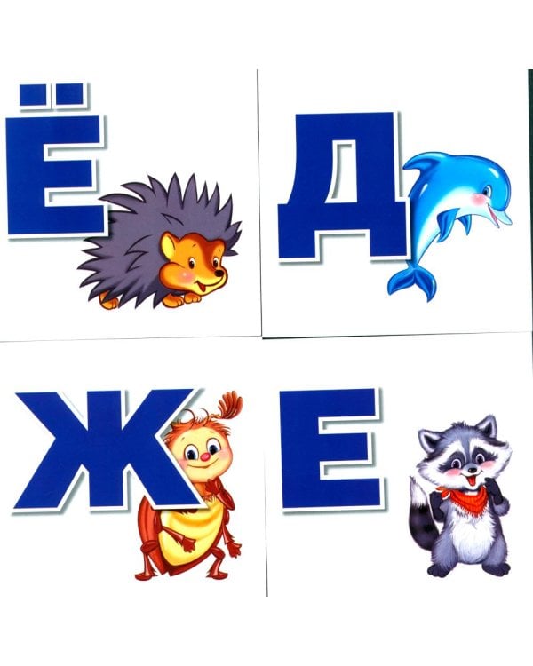 Азбука для самых маленьких: Карточки в лапочке. Русский алфавит: Учебно-методическое пособие. Комплект