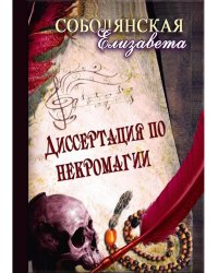 Диссертация по некромагии