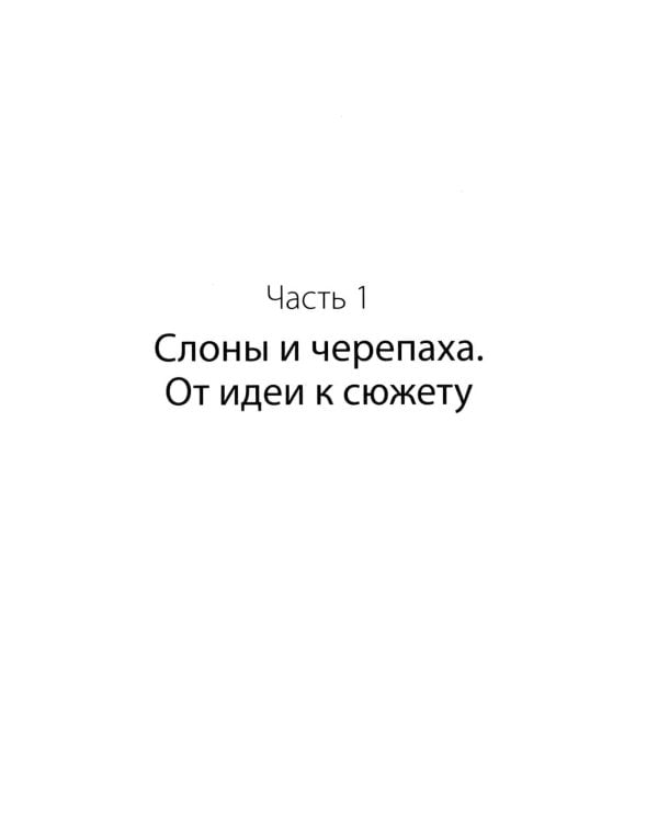 Дополнительное изображение книги «Тексты без страха и упрека. Превращаем магию в систему»