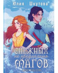 Снежных магов не предлагать