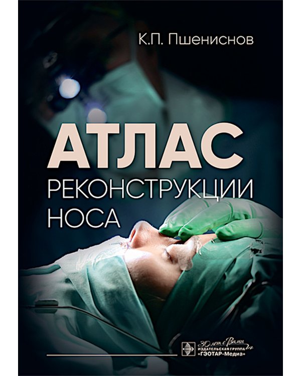 Атлас реконструкции носа