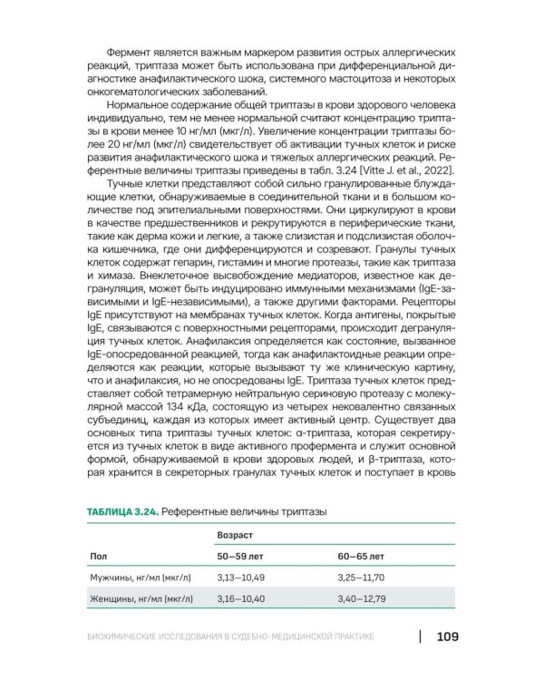 Биохимические исследования в судебно-медицинской практике