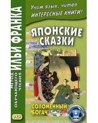 Японские сказки: Соломенный богач