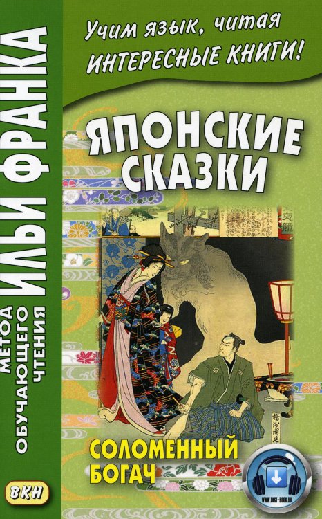 Обложка книги «Японские сказки: Соломенный богач» — None, ISBN 9785787314786