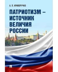 Патриотизм - источник величия России