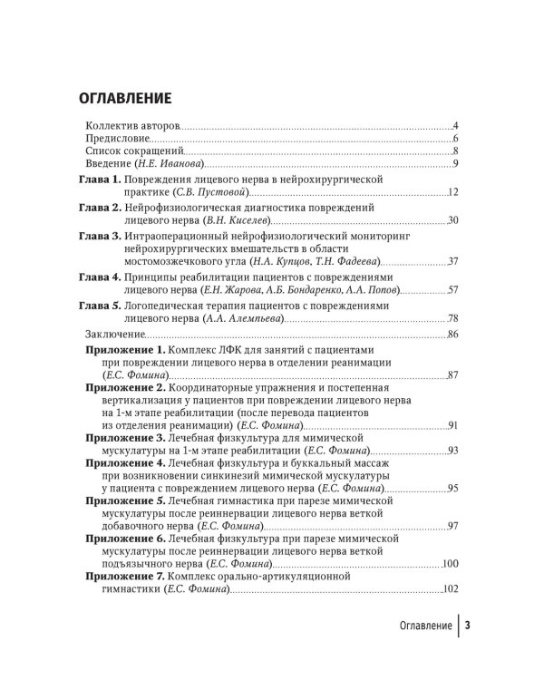Лицевые нейропатии: от нейрохирургии до реабилитации: руководство для врачей