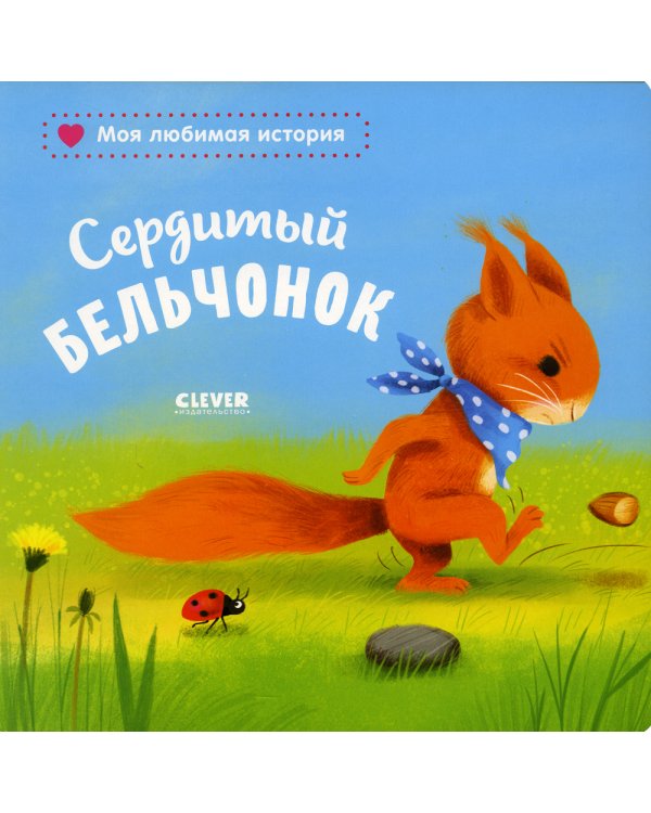 Сердитый бельчонок