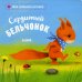 Книжки-картонки Сердитый бельчонок