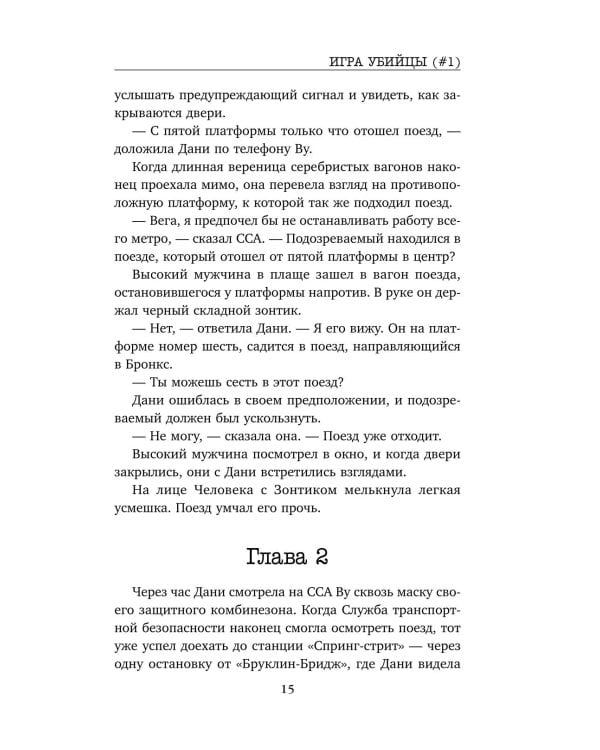 Дополнительное изображение книги «Игра убийцы»