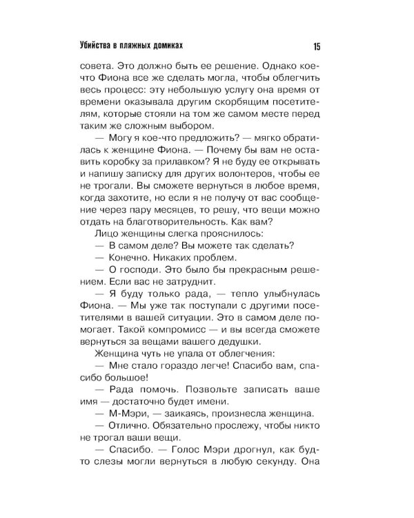 Убийства в пляжных домиках. Детективное агентство "Благотворительный магазин"
