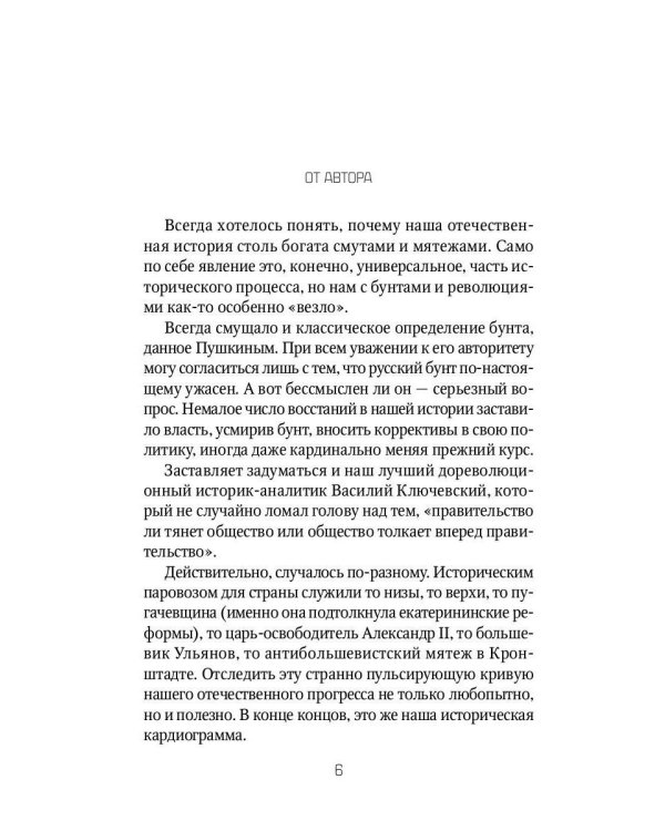 Русский бунт. От киевской руси до СССР