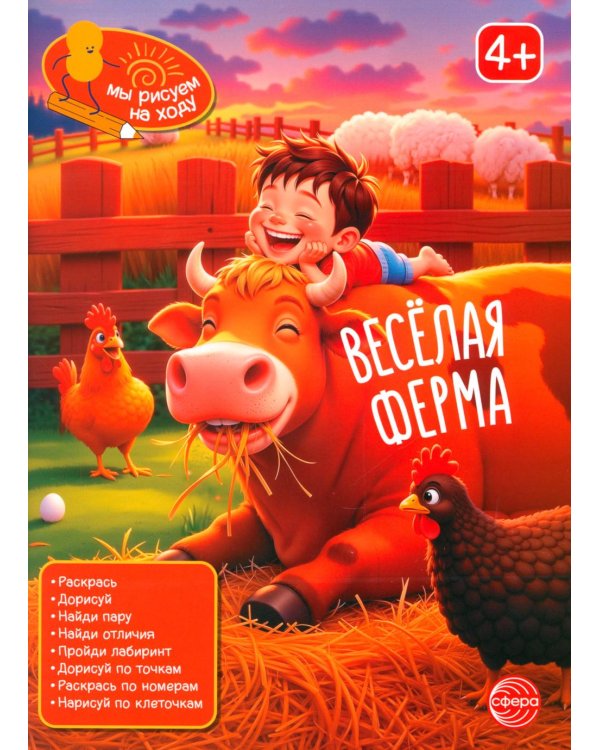 Веселая ферма: книга с заданиями