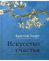 Искусство счастья. Тайна счастья в шедеврах великих художников