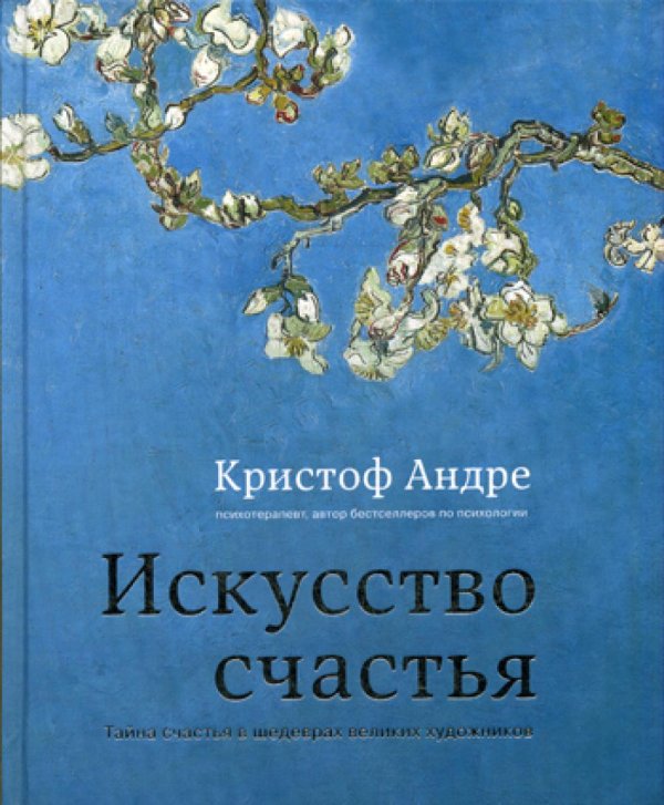 Искусство счастья. Тайна счастья в шедеврах великих художников