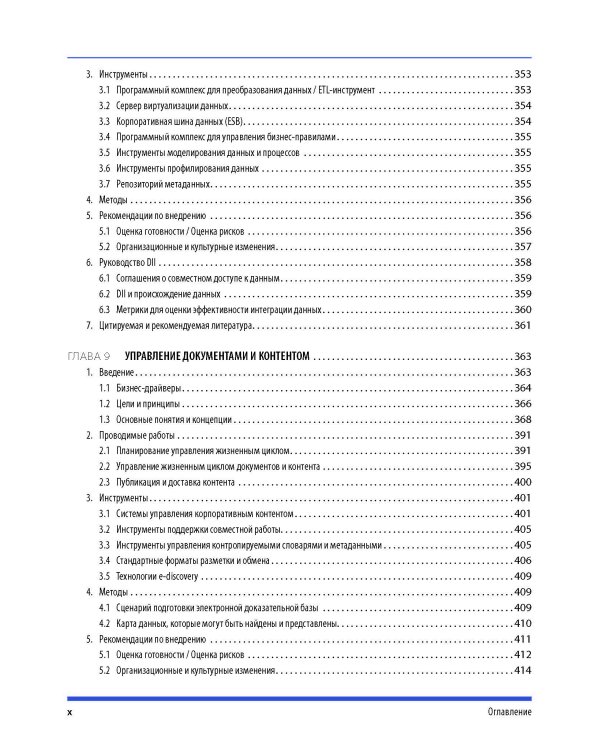 DAMA-DMBOK: Свод знаний по управлению данными. 2-е изд