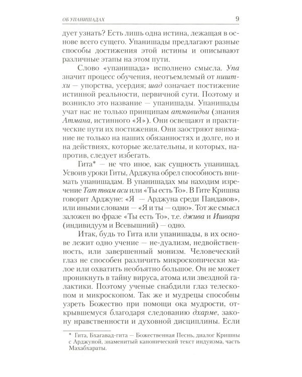 Упанишады. Практика постижения истинной реальности. 6-е изд