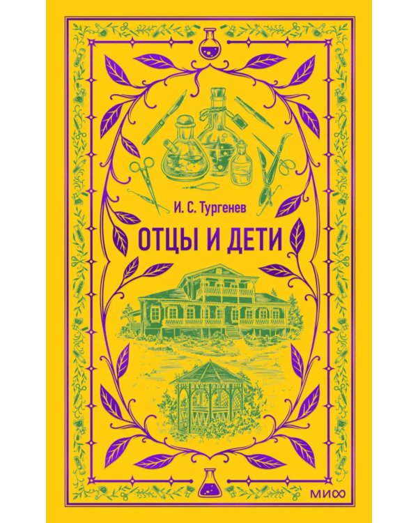 Отцы и дети
