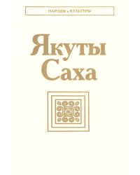 Якуты (Саха). 3-е изд., стер