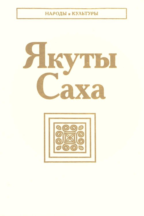 Якуты (Саха). 3-е изд., стер