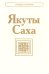 Якуты (Саха). 3-е изд., стер