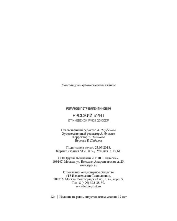 Русский бунт. От киевской руси до СССР
