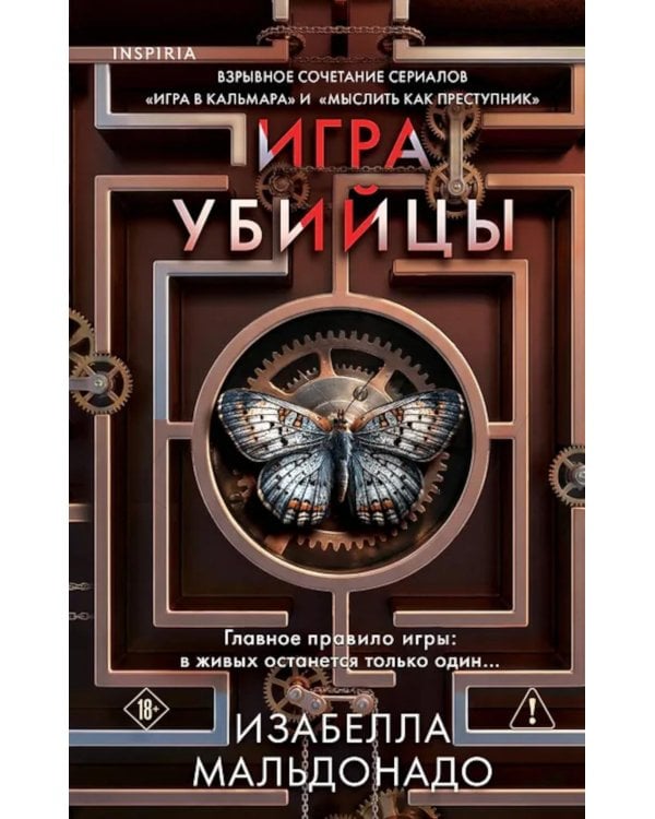 Дополнительное изображение книги «Игра убийцы»