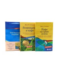 Кафе на краю земли. Возвращение в кафе + Мой блокнот озарений (комплект из 3-х книг)