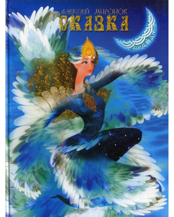 Сказка
