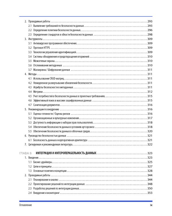 DAMA-DMBOK: Свод знаний по управлению данными. 2-е изд