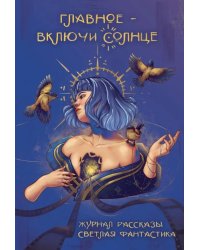 Главное - включи солнце. Крафтовый литературный журнал "Рассказы". Вып. 35