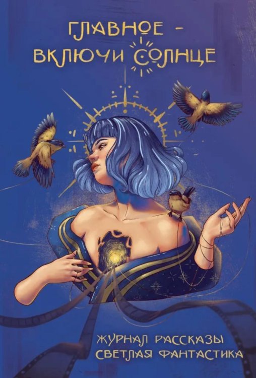 Главное - включи солнце. Крафтовый литературный журнал "Рассказы". Вып. 35