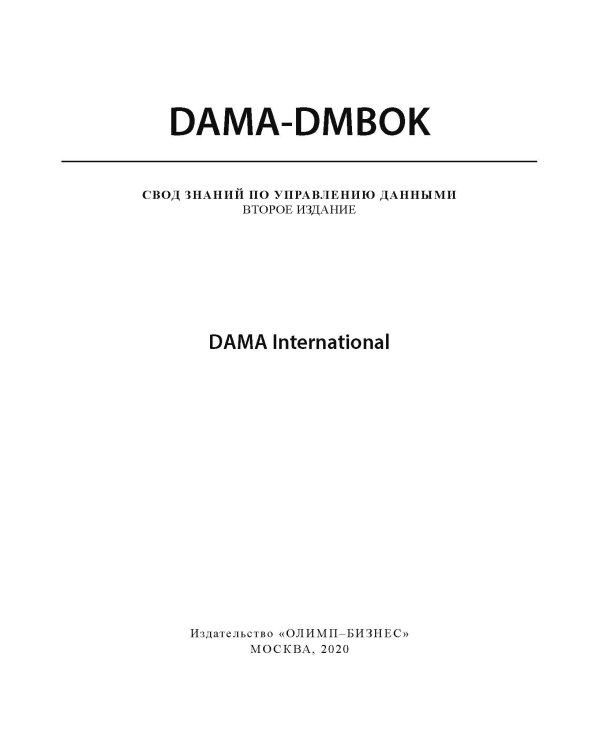 DAMA-DMBOK: Свод знаний по управлению данными. 2-е изд