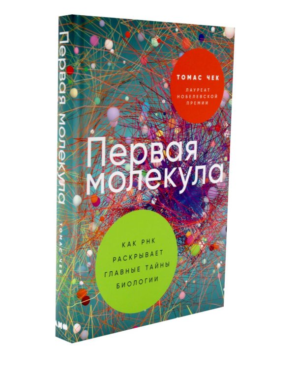 Первая молекула; Почему мы умираем (комплект из 2-х книг)