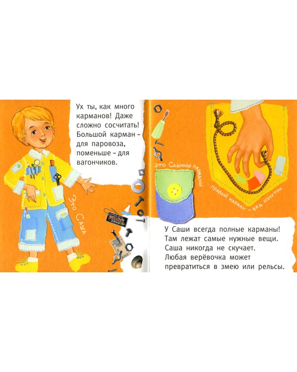 Сашка, Сашка, что в кармашке? 3-е изд., стер