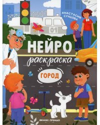 Город: книжка-раскраска